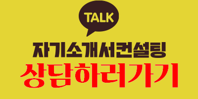 thumbnail 1789442709846 사람인 채용공고 자기소개서첨삭작성대필, 합격후기, -대기업/공기업/공무원/생산직/병원/대학교/대학원 자소서첨삭 채용 자기소개서 이력서 자소서예시 자기소개서 쓰는법 자기소개서 대필